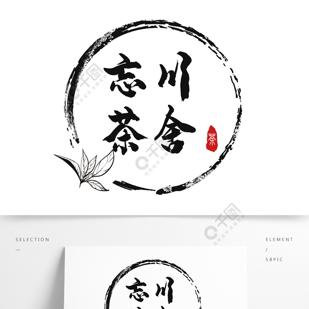 茶業茶舍中國風水墨風簡約logo設計