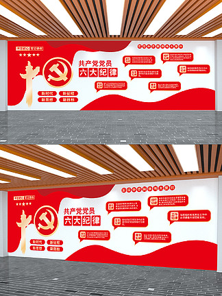 共产党党员<i>六</i>大纪律党建文化墙