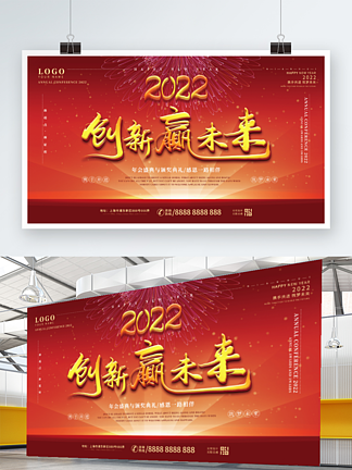 简约风2022<i>创</i><i>新</i>赢未来企业年会展板
