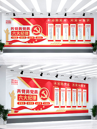 红色主题教育共产党党员<i>六</i>大纪律党建文化墙