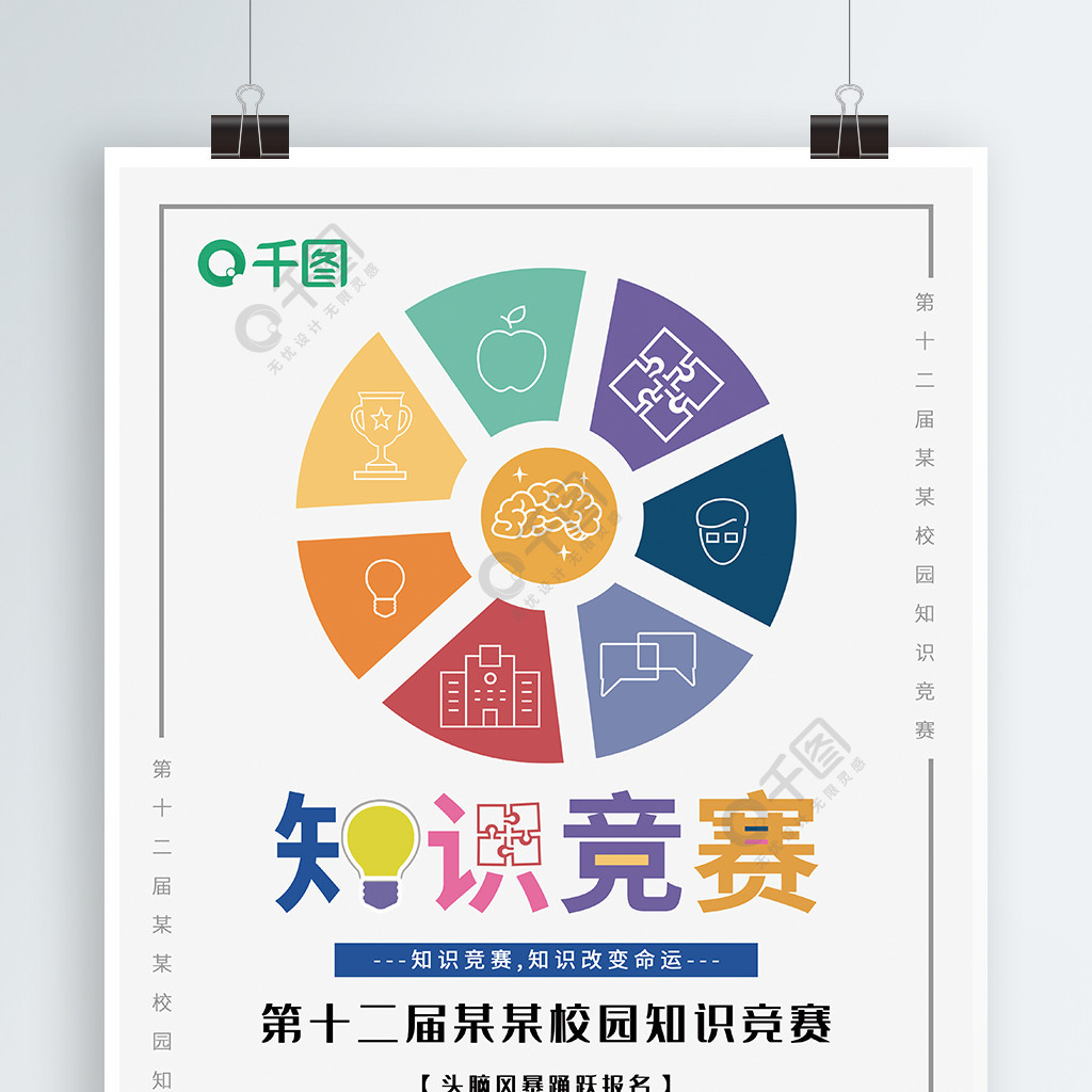 彩色活泼大气知识竞赛海报矢量图免费下载_psd格式_3543像素_编号