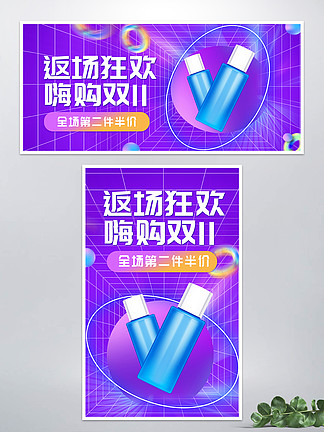 <i>蓝</i><i>紫</i><i>色</i><i>渐</i>变酸性双十一美妆返场banner
