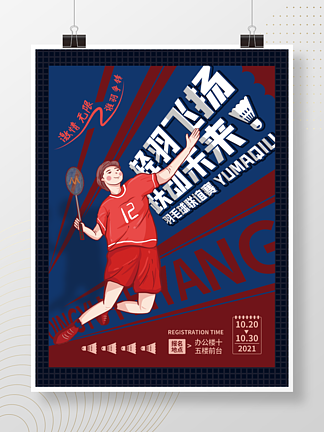 羽毛球海报运动商业红<i>蓝</i>原创体育健身版式