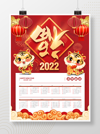 新年2022年喜庆风虎年挂历日历台历海报