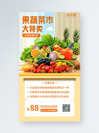 黄色生鲜果蔬促销手机海报