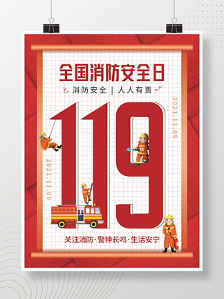 扁平119消防安全日<i>公</i><i>益</i><i>宣</i><i>传</i>海报
