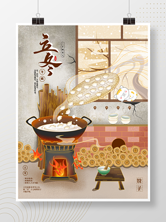 立冬围炉<i>煮</i>饺<i>子</i>中国风手绘插画海报