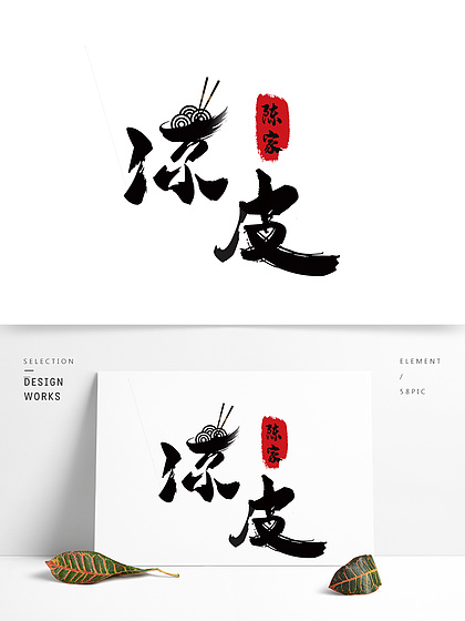 凉皮艺术字中国风创意 i>logo/i>