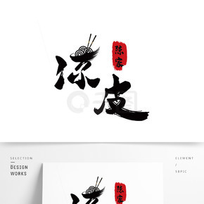 凉皮艺术字中国风创意logo