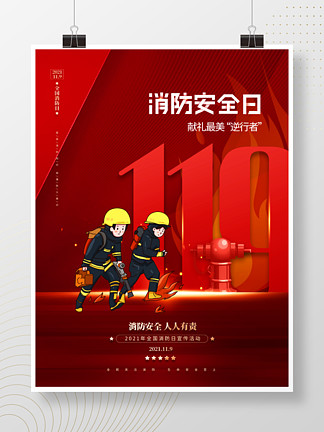 国际消防安全日图片