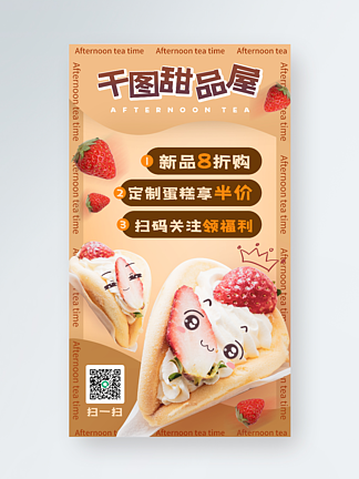 甜品烘焙促销手机海报<i>暖</i><i>色</i>系蛋糕面包广告图