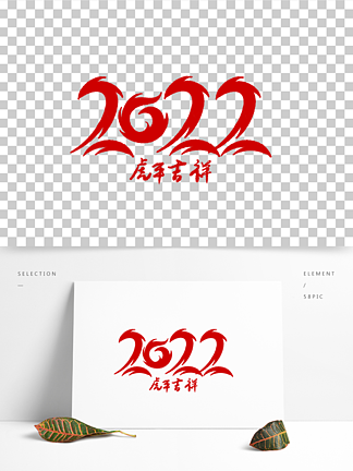 2022虎年<i>吉</i><i>祥</i><i>如</i><i>艺</i>术字