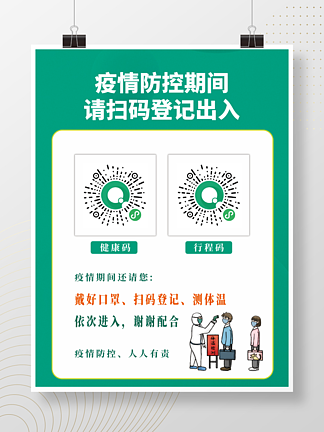 疫情防控健康碼掃碼登記防疫海報展架登記牌