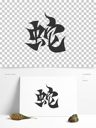 生肖蛇字体设计图片