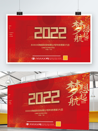 年会背景展板2022会议海报设计答<i>谢</i>会