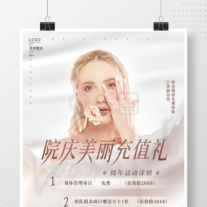 清新美容美妆美容周年庆进店礼宣传促销海报