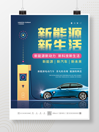 简约科<i>技</i>感新能源汽车宣传海报