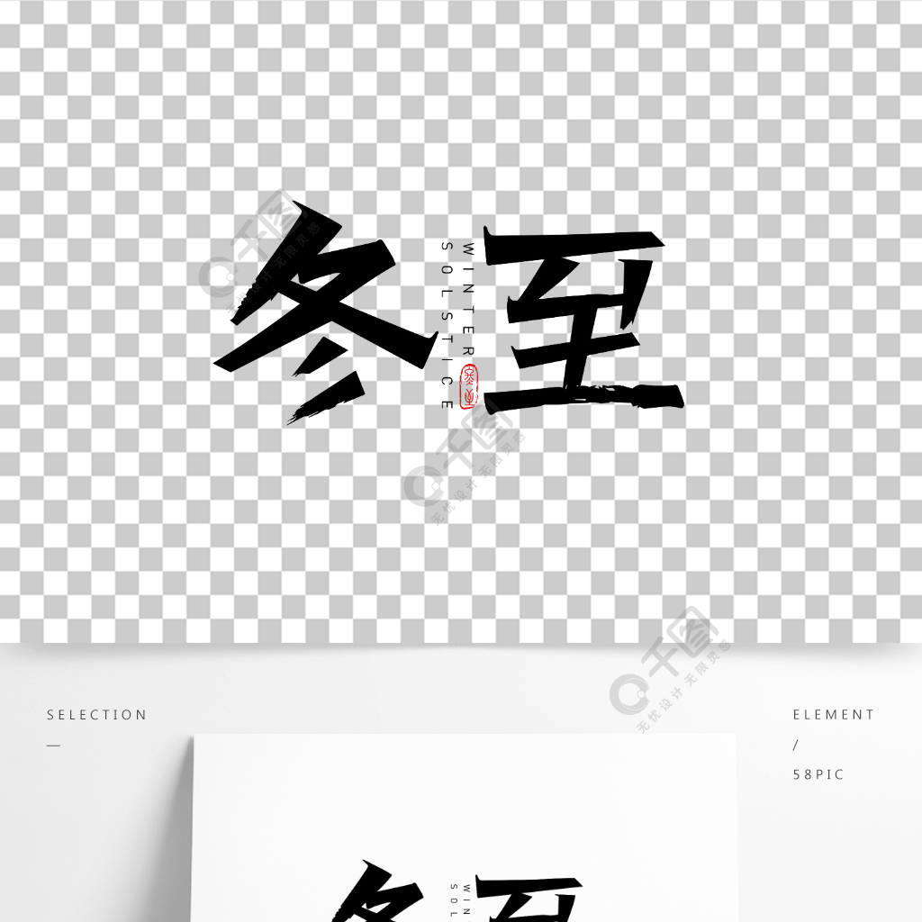 冬至二十四節氣傳統節日標題藝術字