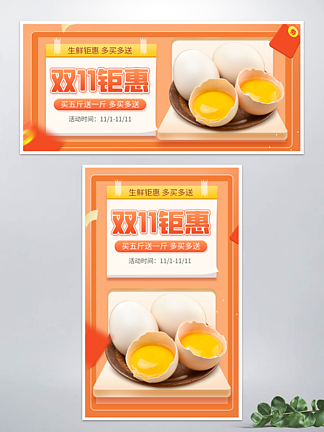 电商<i>淘</i><i>宝</i><i>双</i><i><i><i>1</i></i></i><i><i><i>1</i></i></i>生鲜鸡蛋促销黄色简约海报