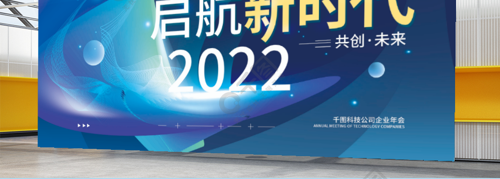 2022启航年会企业简约展板海报