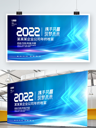 简约大气蓝色科技企业<i>年</i><i>终</i>晚宴励志标语展板