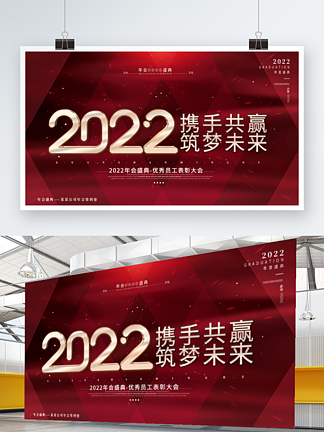 简约红色大气2022<i>公</i><i>司</i><i>年</i>会主视觉展板