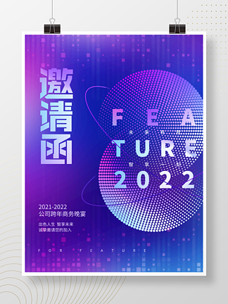 创意科技风未来企业<i>年</i><i>终</i><i>晚</i>会邀请函海报