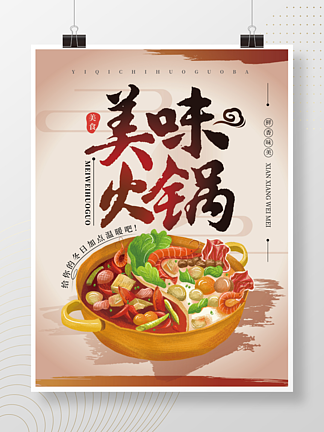 简约中国风传统美食展板美味火锅美食<i>海</i>报