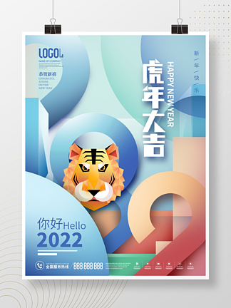 简约风创意<i>几</i>何2022年虎年新年快乐海报