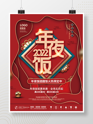2022虎年简约风红色春节年夜饭订餐海报