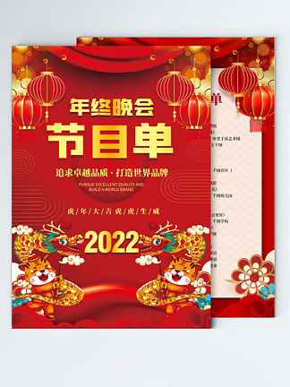2022<i>年</i>虎<i>年</i>红色大气企业<i>年</i><i>终</i><i>晚</i>会节目单