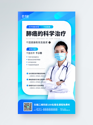 肺癌疾病治疗直播蓝色手机海报