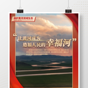 司法党政保护黄河流域生态环境宣传海报