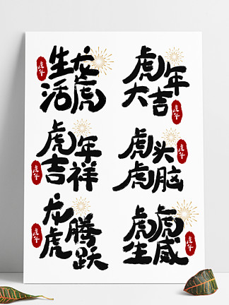 14953虎年祝福语手写艺术字14982鎏金黄金属质感系列之成语祝福语免抠