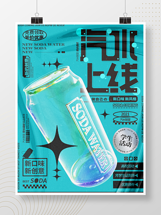 c4d汽水罐透明<i>工</i><i>艺</i>材质促销宣传活动海报