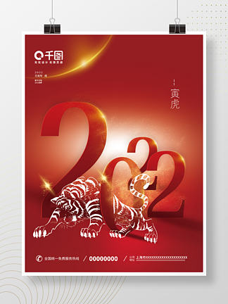 慶祝賀2022新年元旦喜慶中國紅虎年海報