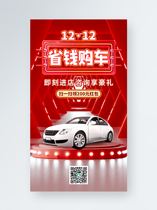 <i>双</i>12购车促销汽车优惠<i>开</i><i>业</i>手机海报