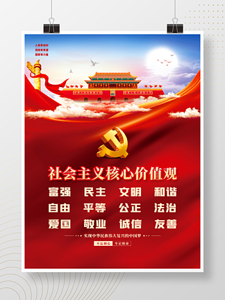 <i>党</i>建风建<i>党</i>百年社会主义核心价值观<i>党</i><i>史</i>海报