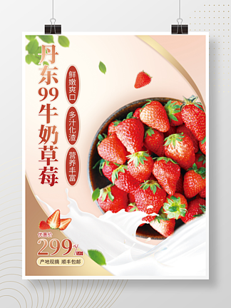 平面广告餐饮美食水果草<i>莓</i>新鲜上市促销海报