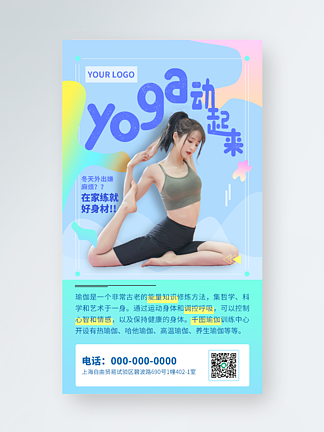 活<i>泼</i>可爱瑜伽运动手机海报