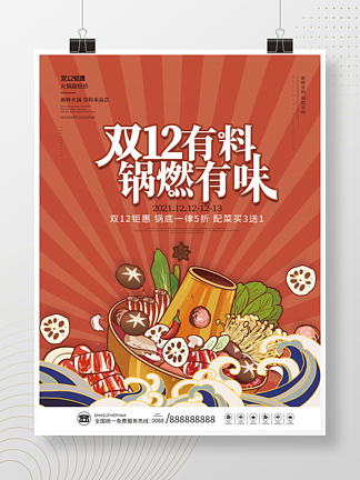 国潮双<i><i>1</i></i><i>2</i>双十二火锅促销美食促销海报