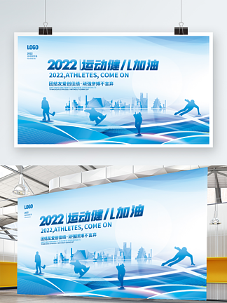 2022年<i>蓝</i><i>色</i>冬季运动会科技剪影宣传展板
