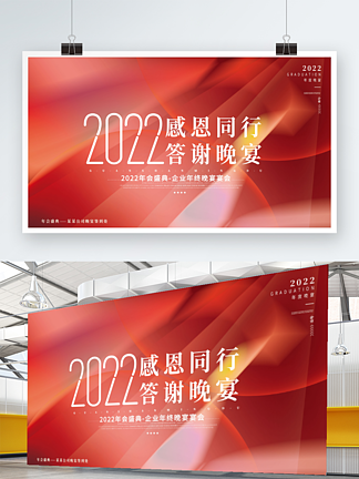 2022红色简约<i>企</i>业<i>年</i>会<i>年</i>终晚宴宴会展板