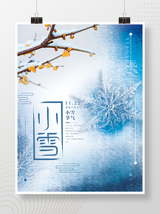 <i>小</i><i>雪</i>节气海报节日海报