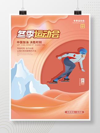 渐变简约风冬奥会<i>滑</i>冰项目宣传海报