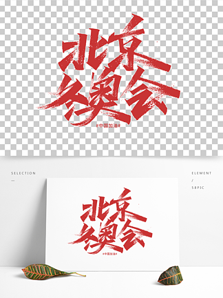 北京冬奥会手写大气字体设计