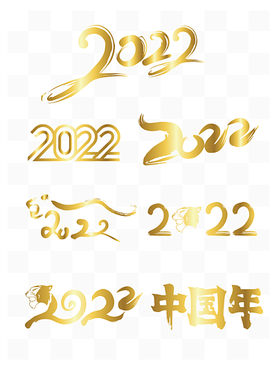 2022虎年字體設計虎年素材元素