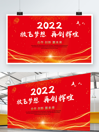 2021红色<i>年</i>会会议背景放飞梦想