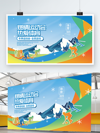 多彩运动会冬奥会运动项目剪影体育展板