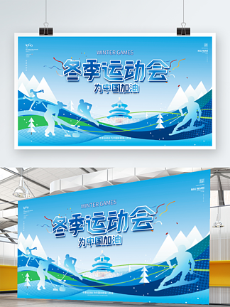 <i>蓝</i><i>色</i>清新运动剪影冬奥会宣传展板